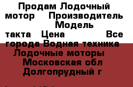 Продам Лодочный мотор  › Производитель ­ sea-pro › Модель ­ F5-4такта › Цена ­ 25 000 - Все города Водная техника » Лодочные моторы   . Московская обл.,Долгопрудный г.
